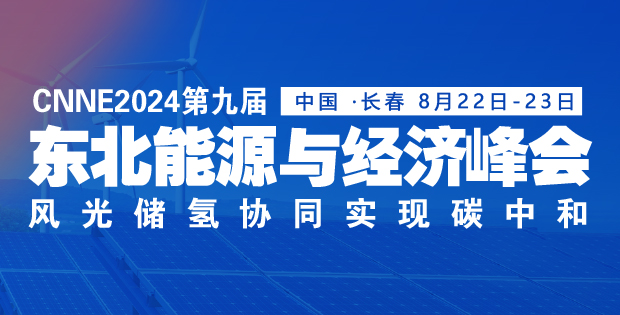 大型項(xiàng)目陸續(xù)落地！跑贏(yíng)“風(fēng)光氫儲(chǔ)”新賽道，東北憑什么？