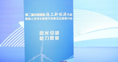 2024第二屆中國(guó)國(guó)際海上新能源大會(huì)圓滿(mǎn)舉行！