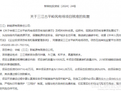 華能200MW風(fēng)電儲(chǔ)能項(xiàng)目獲核準(zhǔn)！