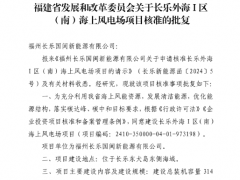 428MW！福建最新核準(zhǔn)2個(gè)海上風(fēng)電項(xiàng)目
